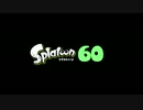 【ゆっくり実況】スプラトゥーン　96無印