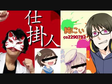 【スプラトゥーン】侵略！！！仕掛人＆純にぃ！【コラボ実況】