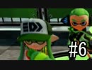 【splatoon】C－からA+99まで駆け上がる「チームはなの舞」の軌跡！PART６