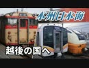 【本州日本海Chapter-2】越後の国へはるばると＠酒田→新潟