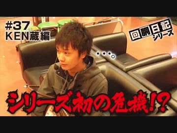 回胴日記シリーズ#037（ＫＥＮ蔵編）[by ARROWS-SCREEN]