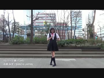 【水萌みず】バレリーコ 踊ってみた