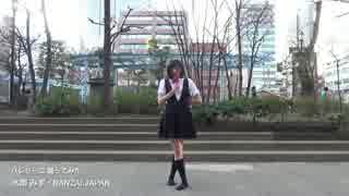 【水萌みず】バレリーコ 踊ってみた