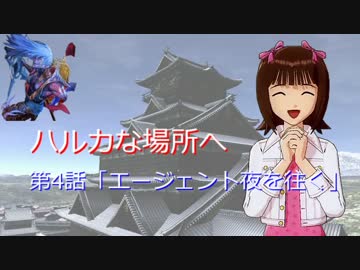 【戦国t@isen】ハルカな場所へ 第4話「エージェント夜を往く」