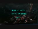 【Bloodborne】朝定食トリオの攻略記　９日目【前半】