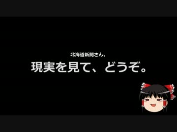 【ゆっくり保守】北海道新聞のお花畑思考が止まらない。