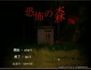 【三人実況】恐怖の森　増殖　Part2.5～よしえ＆アツコからの逃走編～