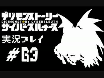 【実況】電脳探偵活動記～ぼくらのサイバーゲーム～＃63【ＤＳＣＳ】