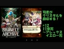 [実況][ブレアカ][無課金]司書がクリスタルを回収する! #12 11章完