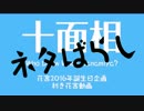 【利き花宮】十.面.相【ネタばらし】