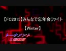 【FC2015】みんなで忘年会ファイト【Winter】~トーナメント１回戦目~