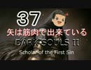 【ゆっくり】矢は筋肉で出来ている DARK SOULS Ⅱﾊｲｽﾍﾟ版 37【絶望】
