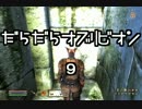 だらだらオブリビオン 9