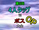 【MUGEN】 第5回　4人タッグ　VS　ボス 大会 op