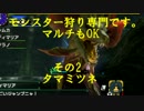[MHX]モンスター狩り専門です。マルチもOK　その2　タマミツネ.