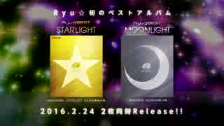 【2016/2/24 Release】Ryu☆BEST -STARLiGHT-【Album preview】