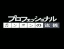 ガンダムオンライン　Ｘ　プロフェッショナル