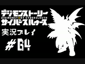 【実況】電脳探偵活動記～ぼくらのサイバーゲーム～＃64【ＤＳＣＳ】