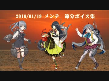 【16/01/19メンテ】艦これ 節分ボイス集 仮まとめ