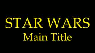【DTM】『Star Wars』より Episode Ⅳ : A New Hope / Main Title