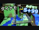 【実況】ダイナモでＳ+99目指す動画（4）【splatoon】