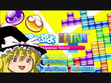【ゆっくり実況】ぷよテトはじめました その4
