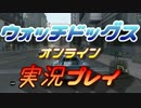 ウォッチドッグス オンライン 実況プレイ03