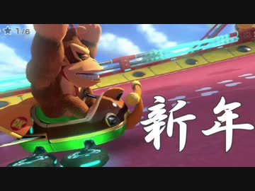 マリオカート8　愛の戦士主催 新年カート8 2戦目　実況100【かわぞえ】