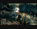 【字幕】Bloodborneを仕込み杖で攻略 ＃19【初見】