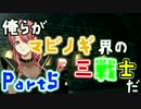 【マビノギG1】俺らがマビノギ界の三戦士だ！【３人実況】 part5
