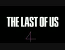 かわいい声を作りながらTHE LAST OF USの実況は出来るのか検証４