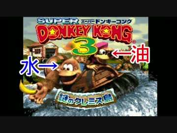【実況】全く噛み合わない水と油な関係の二人がドンキーコング3　part4