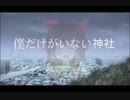 僕だけがいない神社.Re:Re: