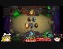 【ゆっくり実況】ラフに楽しむHearthStone-06