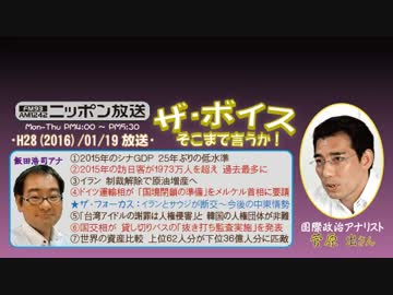 【菅原出】ザ･ボイス そこまで言うか！H28/01/19【中東情勢の泥沼化】