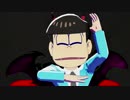 【MMDおそ松さん】デビおそ風で毒占欲