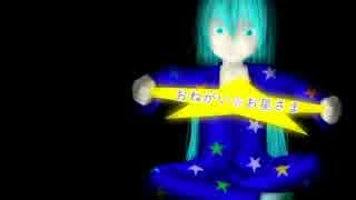 【初音ミク】おねがい☆お星さま【オリジナル曲】