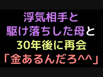 浮気相手と駆け落ちした母と30年後に再会 　母「金あるんだろ＾＾」【2ch