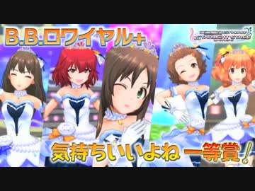 【デレステMAD】B.B.ロワイヤル+「気持ちいいよね 一等賞！」