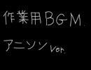 作業用ＢＧＭ　アニソンver.(フル)