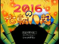 【フリーゲーム】２０１６の七転八起【プレイ動画】