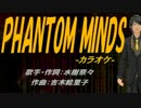 【ニコカラ】PHANTOM MINDS【off vocal】