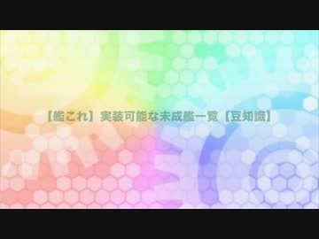 【5分で総まとめ】実装可能な未成艦一覧【艦これ史実】