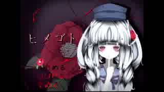 【実況】悲しき少女の―ヒメゴト―　秘密1