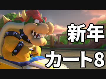 【むつー視点】新年マリオカート8(後)