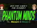 【Masayo＆Masao】PHANTOM MINDS【カバー曲】