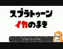[Splatoon,S+] N-ZAP'22 「N-ZAPイカの巻 うちあい編」
