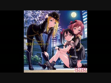 【ラブライブ！】錯覚CROSSROADSのピッチ下げたら錯覚だった