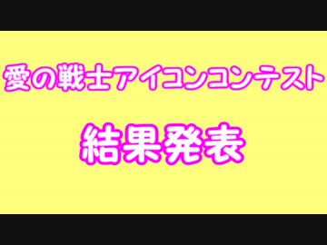 ～愛の戦士アイコンコンテスト～結果発表