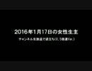 2016/01/17の女性生主